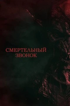 Постер: Смертельный звонок / Tardy Terror (2021)