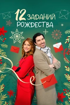 Постер: 12 заданий Рождества / 12 Dares of Christmas (2023)