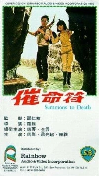 Постер: Призыв к смерти / Cui ming fu (1967)