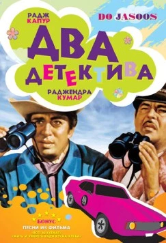 Постер: Два детектива / Do Jasoos (1975)