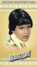 Постер: Правосудия! / Mujhe Insaaf Chahiye (1983)