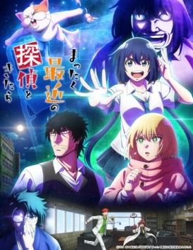 Постер: С нынешними детективами ничего не поделаешь / Mattaku Saikin no Tantei to Kitara (2025)