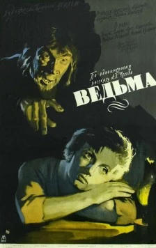 Постер: Ведьма (1958)