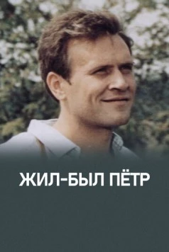 Постер: Жил-был Петр (1983)