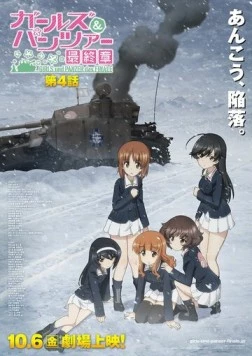 Постер: Девушки и танки: Финал. Часть 4 / Girls und Panzer das Finale: Part IV (2023)