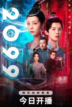 2099 прощай, моя любовь (2025)