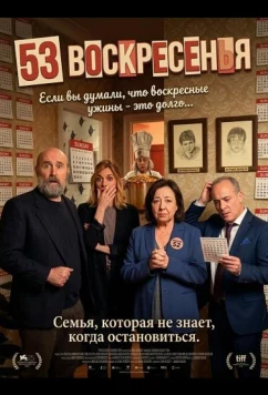 Постер: 53 воскресенья / 53 domingos (2026)
