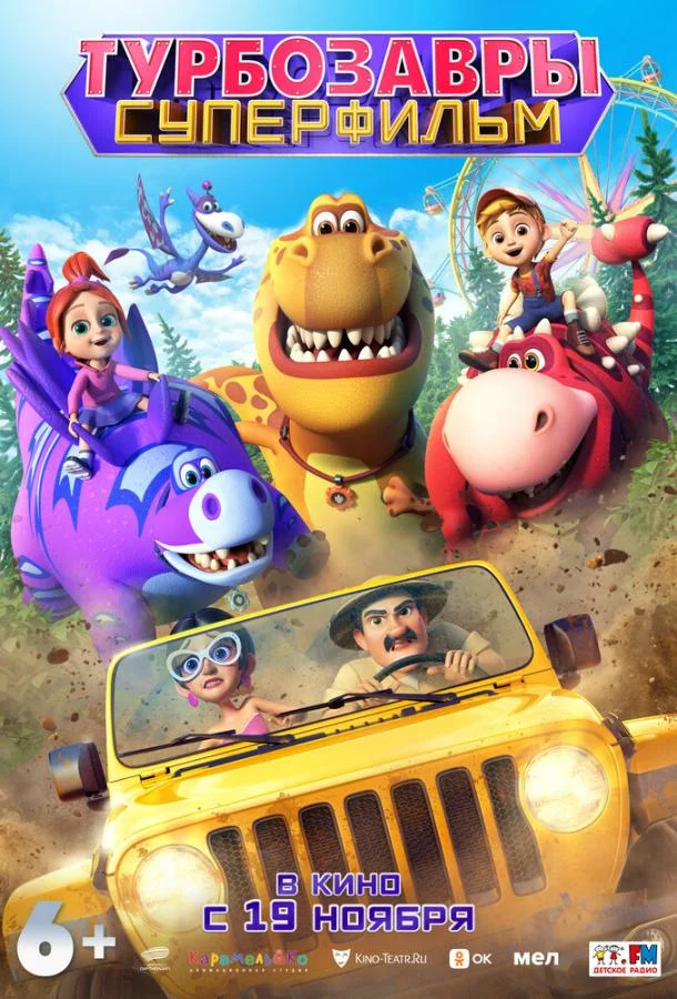 Турбозавры. Суперфильм (2026)