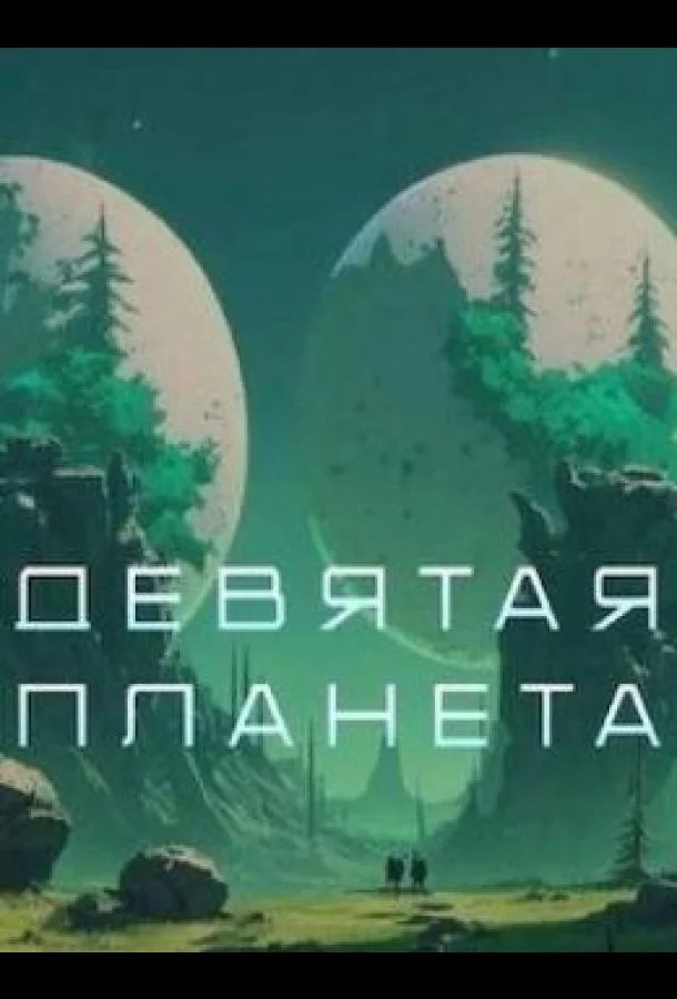 Девятая планета (2026)