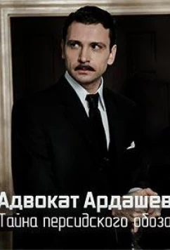 Адвокат Ардашевъ. Тайна персидского обоза (2020)
