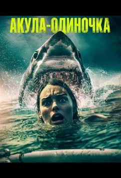 Постер: Акула-одиночка / Lone Star Shark (2025)