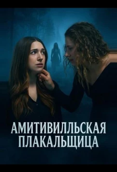 Амитивилльская плакальщица (2025)