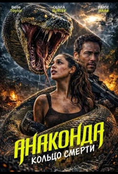 Анаконда: Кольцо смерти (2026)
