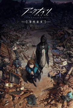Постер: Аркнайтс: Прелюдия к рассвету / Arknights: Reimei Zensou (2022)