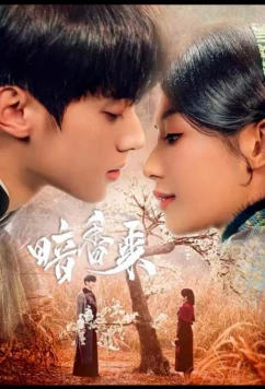 Постер: Аромат нового рассвета / An Xiang Lai (2025)