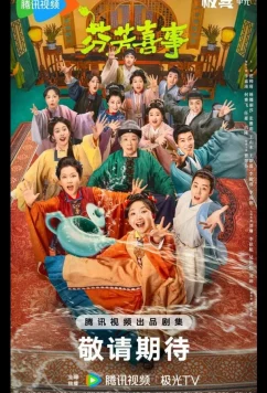 Постер: Аромат счастья / Hilarious Family 2 / Fen Fang Xi Shi (2025)