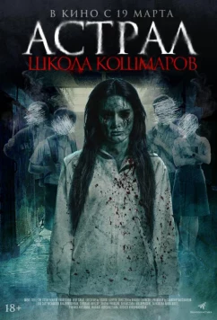 Астрал. Школа кошмаров (2025)