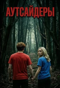 Постер: Аутсайдеры / Outsiders (2025)