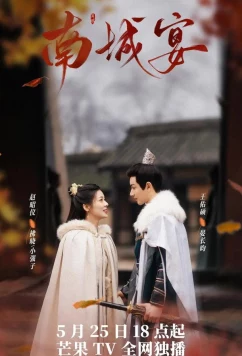 Постер: Банкет в Наньчэне / Пиршество в Наньчэне / Nancheng Banquet (2024)