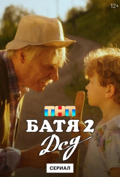 Батя 2. Дед (2025)