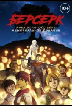 Постер: Берсерк: Золотой век. Памятное издание / Берсерк: Золотой век. Мемориальное издание / Berserk: Ougon Jidai Hen - Memorial Edition (2022)