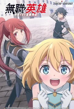 Постер: Бесклассовый герой: Да мне всё равно не нужны эти ваши умения / Mushoku no Eiyû: Betsu ni Sukiru Nanka Iranakattan da ga (2025)