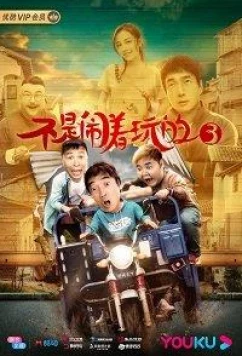 Без шуток 3 (2020)