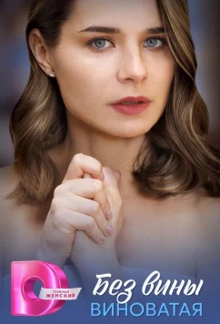 Постер: Без вины виноватая (2025)