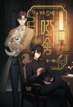 Постер: Безмолвный дом / Ya She (2024)