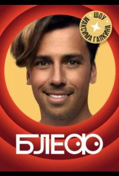 Постер: Блеф (2021)