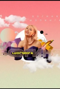 Постер: Богиня шопинга (2021)