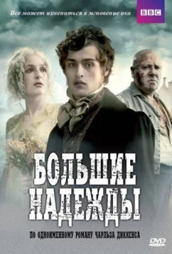 Большие надежды (2011)