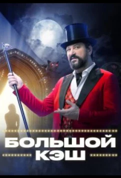 Постер: Большой кэш (2022)