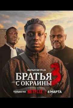 Постер: Братья с окраины 3 / Banlieusards 3 (2026)