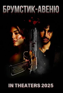 Постер: Брумстик-авеню / Broomstick Ave (2025)