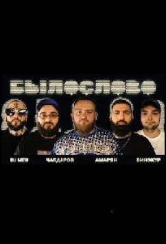 Постер: Былослово (2023)