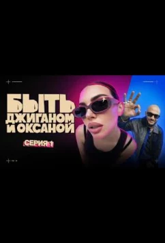 Постер: Быть Джиганом и Оксаной (2025)