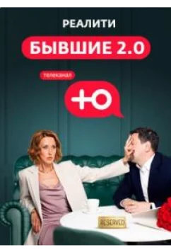 Постер: Бывшие 2.0 (2024)