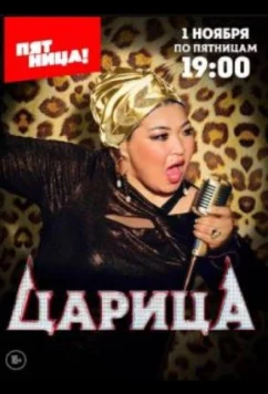 Постер: Царица (2024)