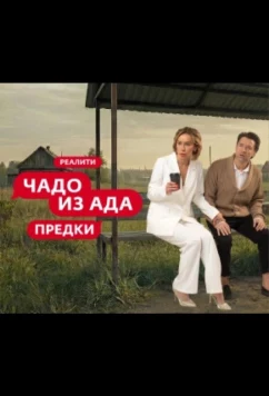 Постер: Чадо из ада. Предки (2026)