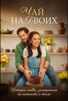 Чай на двоих (2026)