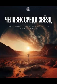 Человек среди звёзд (2025)