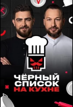 Постер: Черный список. На кухне (2024)