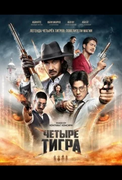 Четыре тигра (2025)