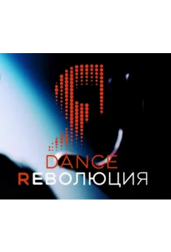 Постер: Dance Революция (2020)