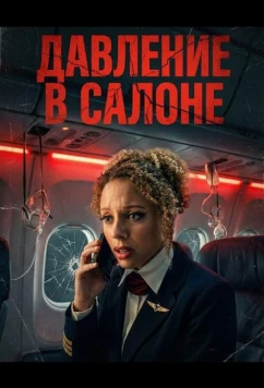 Давление в салоне (2025)
