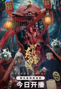 Постер: Дела похоронные / Wo Zai Dong Bei Zuo Bai Shi Di Na Xie Nian (2024)