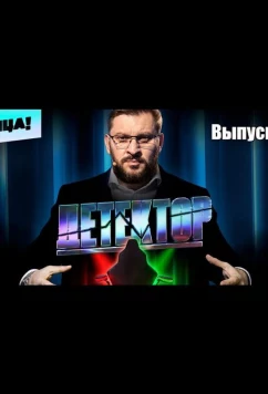 Постер: Детектор (2022)