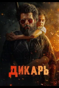 Постер: Дикарь / Jongli (2025)