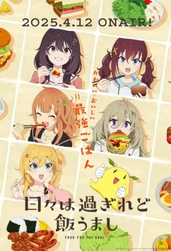 Дни проходят, а еда по-прежнему хороша (2025)